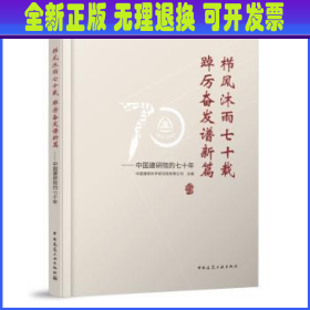 栉风沐雨七十载 踔厉奋发谱新篇——中国建研院的七十年