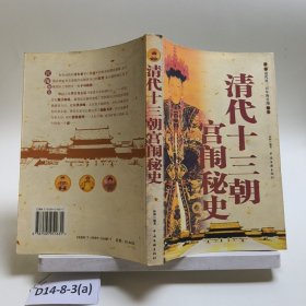 清代十三朝宫闱秘史