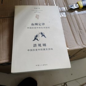 血酬定律：中国历史中的生存游戏