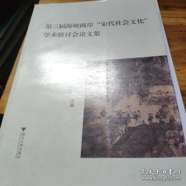 第三届海峡两岸宋代社会文化学术研讨会论文集