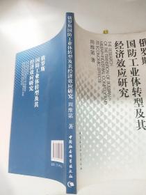 俄罗斯国防工业体转型及其经济效应研究