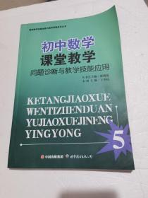 初中数学课堂教学问题诊断与教学技能应用