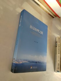 基层治理之路 来自基层实践者的中国梦