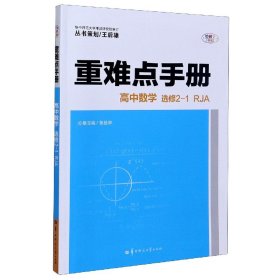 高中数学(选修2-1RJA)/重难点手册 9787562290889 黄绘林 华中师范大学出版社