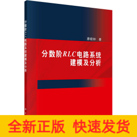 分?jǐn)?shù)階RLC電路系統(tǒng)建模及分析