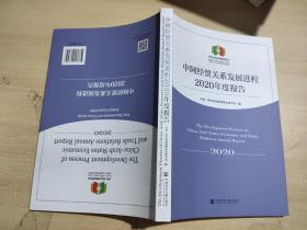 中阿经贸关系发展进程2020年度报告