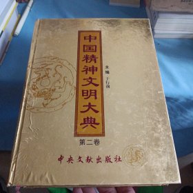 中国精神文明大典(第二卷)