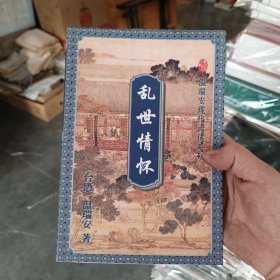 ［库存书］乱世情怀(上) 内页全新未阅