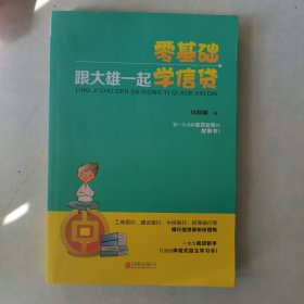 《零基础，跟大雄一起学信贷》