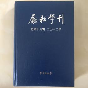 励耘学刊总第十六辑2012年