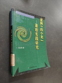 亞洲“四小龍”課程實踐研究
