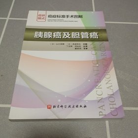 胰腺癌及胆管癌癌症标准手术图解 日山口俊晴，日斋浦明夫 著 丁光辉项灿宏 译