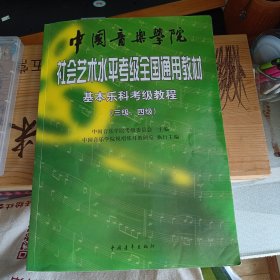 中国音乐学院社会艺术水平考级全国通用教材：基本乐科考级教程（三级、四级）