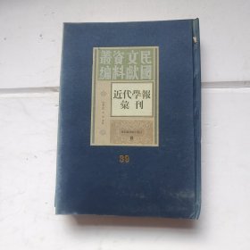 民国文献资料丛编 近代学报汇刊 39（有水渍 里面揭开的有破损 不影响阅读）