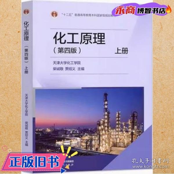 化工原理. 上册 柴诚敬，贾绍义主编 高等教育出版社 9787040592849