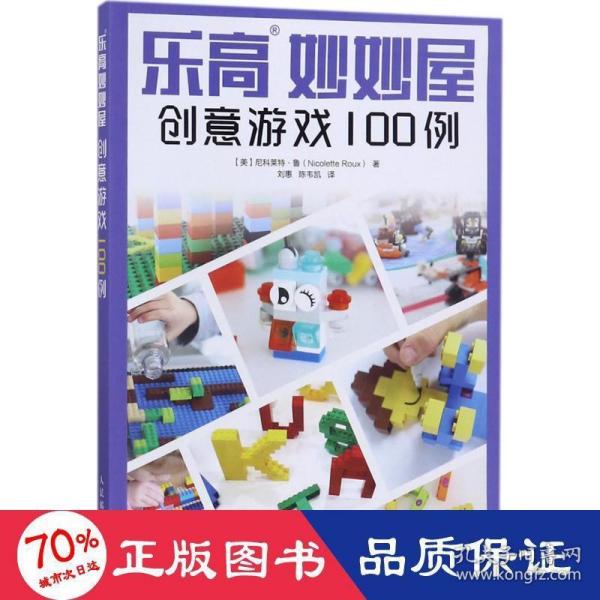 乐高妙妙屋 创意游戏100例