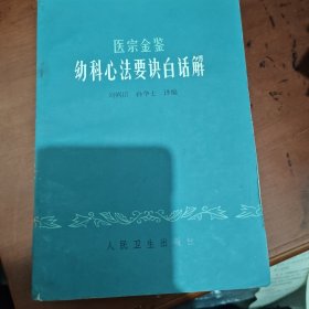 医宗金鉴幼科心法要诀白话解