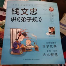 给孩子的国学启蒙书：钱文忠讲弟子规（彩图注音版）