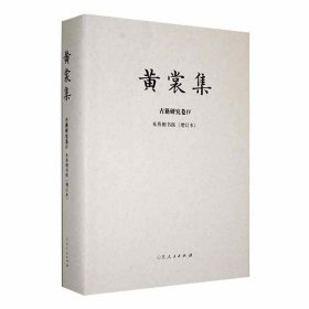 黃裳集-古籍研究卷Ⅳ-《來燕榭書跋》(增訂本)黃裳|責編:劉嬌嬌山東人民9787209133326全新正版