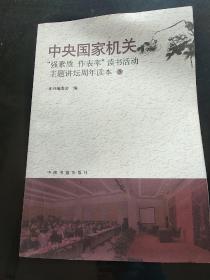 中央国家机关“强素质 作表率”读书活动主题讲坛周年读本(5)