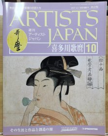 Artists Japan 10 喜多川歌磨