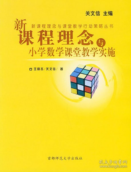 新课程理念与课堂教学行动策略丛书：新课程理念与小学数学课堂教学实施