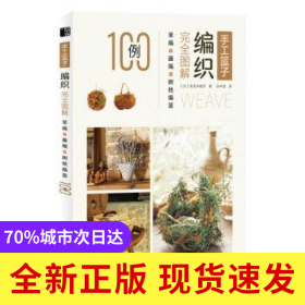 手工篮子编织完全图解(草编+藤编+树枝编篮100例)
