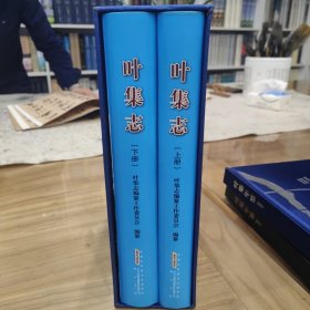 叶集志上下