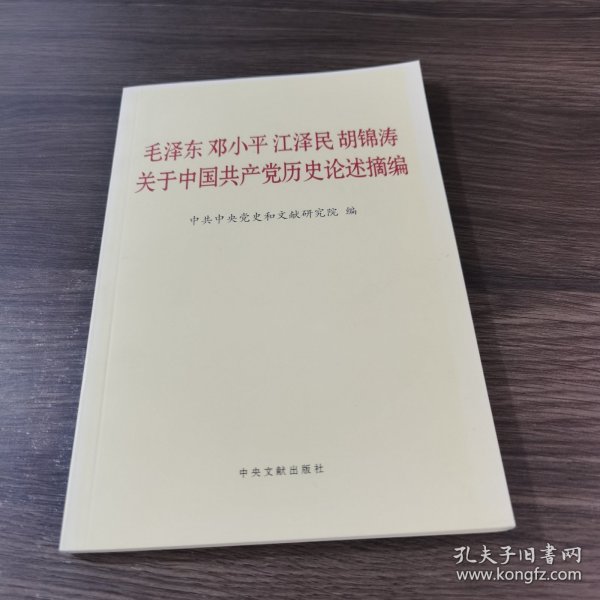 毛泽东邓小平江泽民胡锦涛关于中国共产党历史论述摘编（普及本）