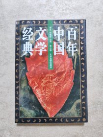 百年中国文学经典 第三卷