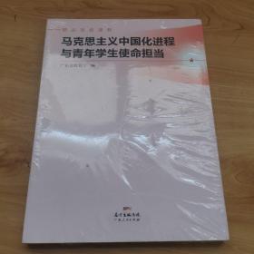 马克思主义中国化进程与青年学生使命担当(精品思政课程)