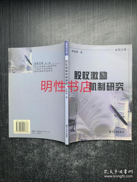 金苑文库：股权激励机制研究