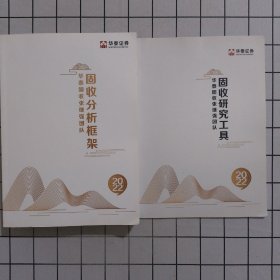 固收分析框架+固守研究工具两册合售 2022年版