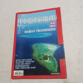 中国国家地理 海南专辑 （上）