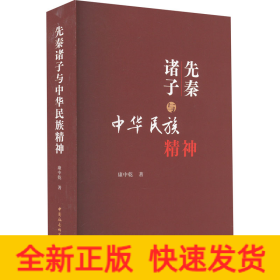 先秦诸子与中华民族精神