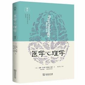 【正版】医学心理学9787100177900