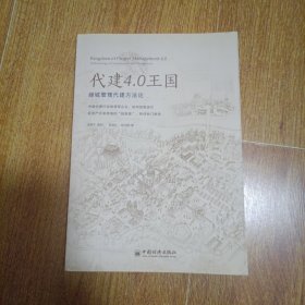 代建4.0王国：绿城管理代建方法论企业管理书籍