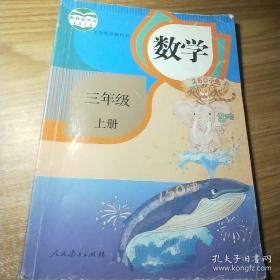 义务教育教科书 数学 三年级 上册