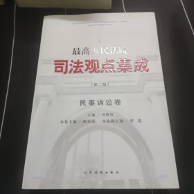 最高人民法院司法观点集成·民事诉讼卷（第二版）