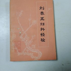 刘奉五妇科经验