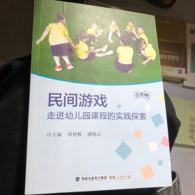 金教鞭丛书：民间游戏走进幼儿园课程的实践探索