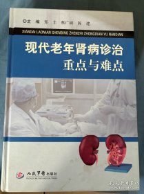 现代老年肾病诊治重点与难点