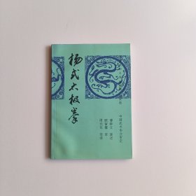 杨式太极拳