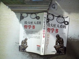 给大忙人看的哲学书