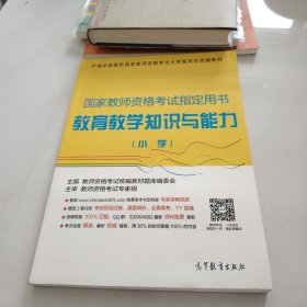 国家教师资格考试指定用书：教育教学知识与能力（小学）