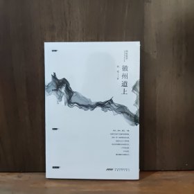 倾听皖美：徽州道上【全新未开封】