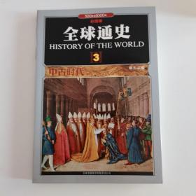 全球通史(3中古时代500年至1000年彩图版)