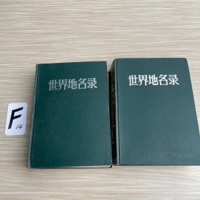 世界地名录（上下册）
