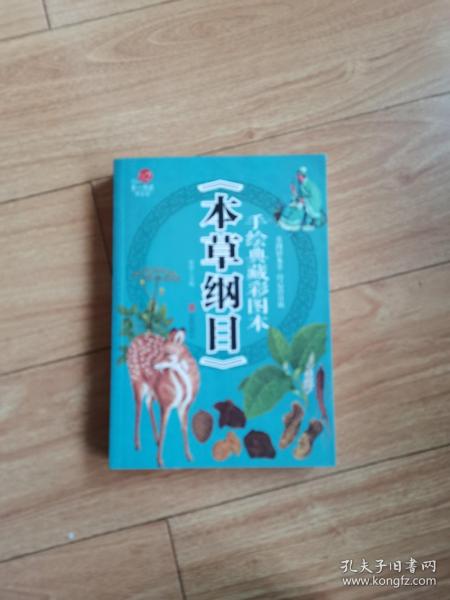 手绘典藏彩图本《本草纲目》