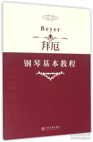 指尖上的芭蕾钢琴基础系列：拜厄钢琴基本教程